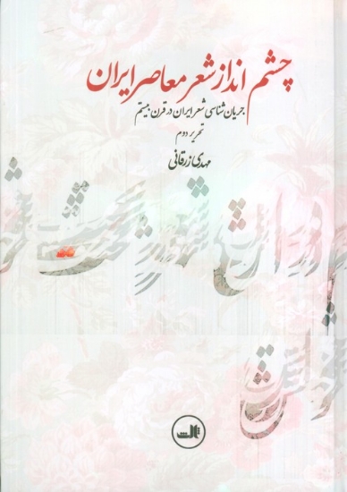 تصویر  چشم انداز شعر معاصر ایران (جریان شناسی شعر ایران در قرن بیستم)